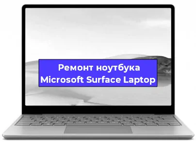 Ремонт блока питания на ноутбуке Microsoft Surface Laptop в Самаре
